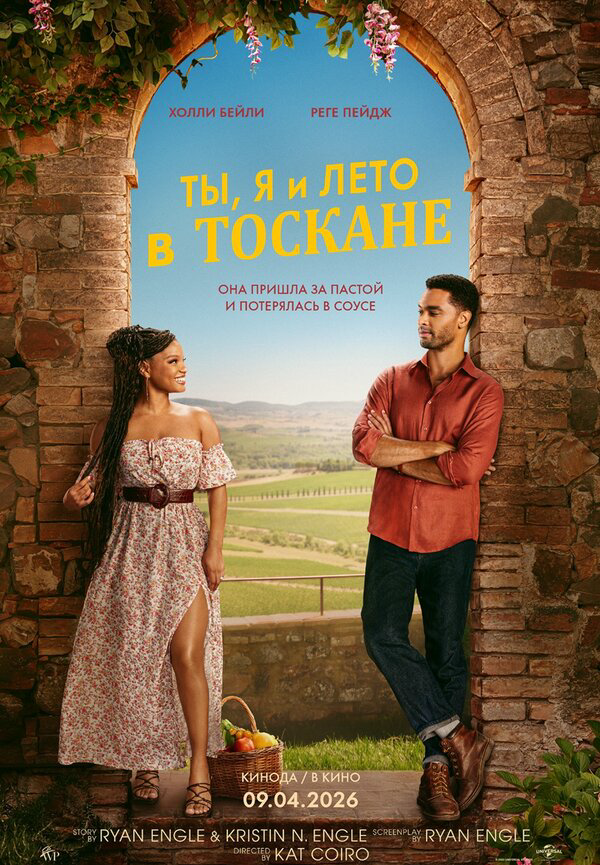Ты, я и лето в Тоскане (2026) - смотреть онлайн